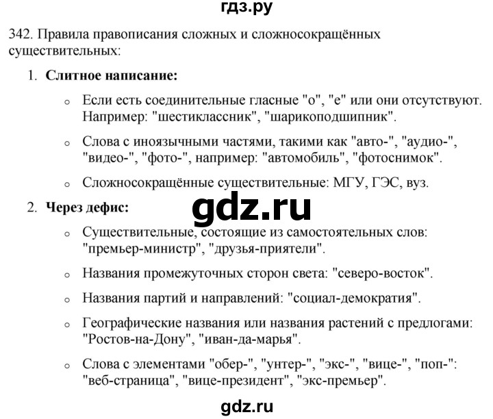 ГДЗ по русскому языку 6 класс Рыбченкова   часть 1 / упражнение - 342, Решебник 2024