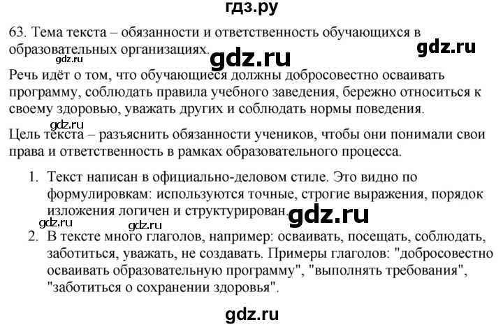ГДЗ по русскому языку 6 класс Рыбченкова часть 1 / упражнение - 63, Решебник 2024