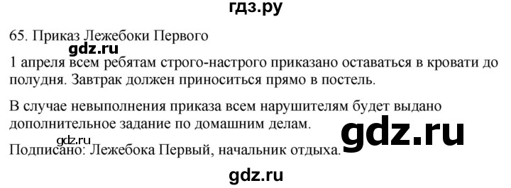 ГДЗ по русскому языку 6 класс Рыбченкова часть 1 / упражнение - 65, Решебник 2024