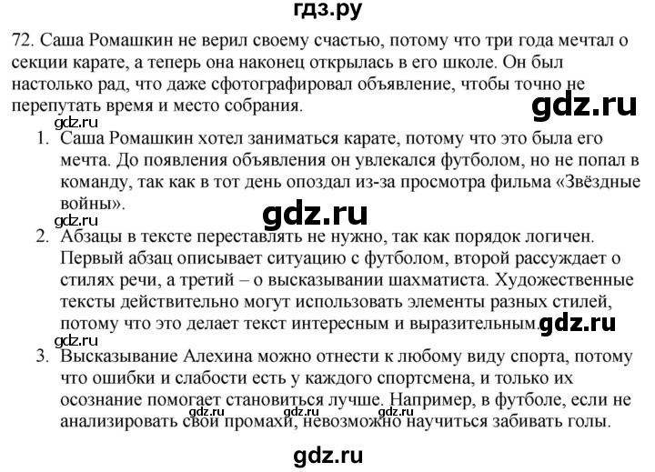 ГДЗ по русскому языку 6 класс Рыбченкова часть 1 / упражнение - 72, Решебник 2024