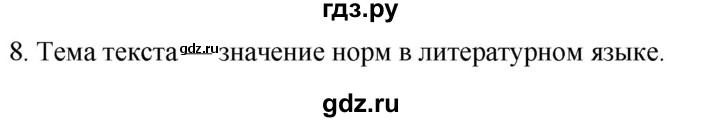 ГДЗ по русскому языку 6 класс Рыбченкова часть 1 / упражнение - 8, Решебник 2024