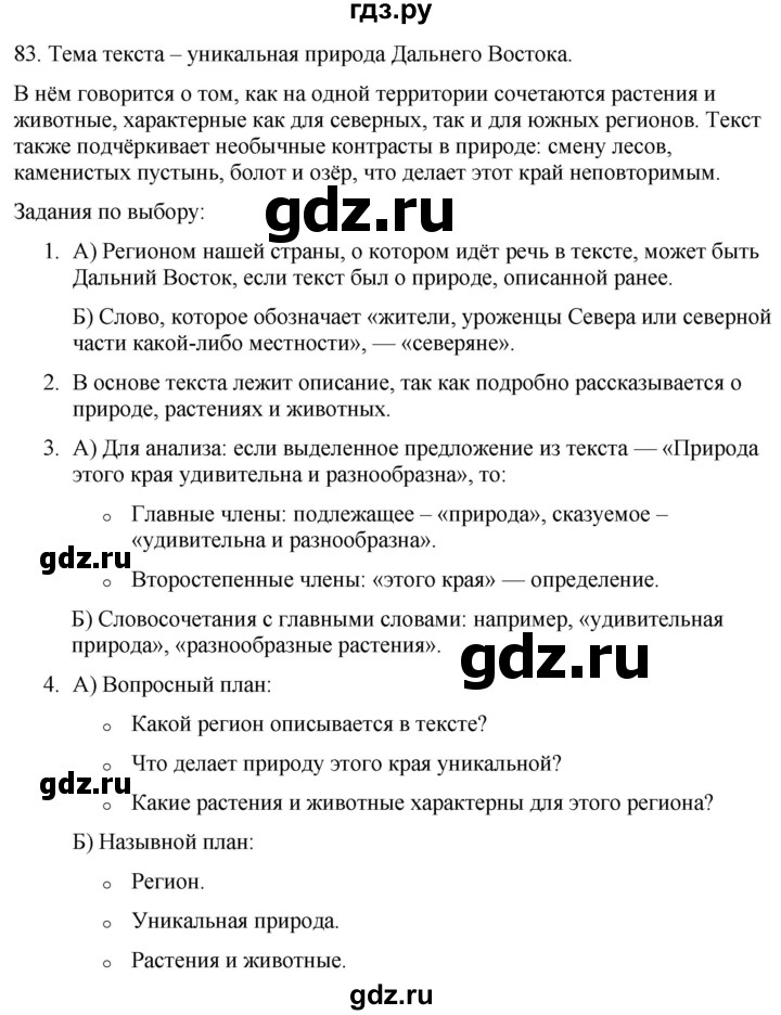 ГДЗ по русскому языку 6 класс Рыбченкова часть 1 / упражнение - 83, Решебник 2024