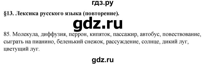 ГДЗ по русскому языку 6 класс Рыбченкова часть 1 / упражнение - 85, Решебник 2024