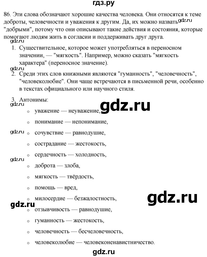 ГДЗ по русскому языку 6 класс Рыбченкова часть 1 / упражнение - 86, Решебник 2024