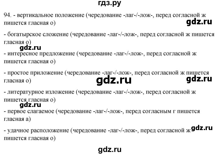 ГДЗ по русскому языку 6 класс Рыбченкова   часть 1 / упражнение - 94, Решебник 2024