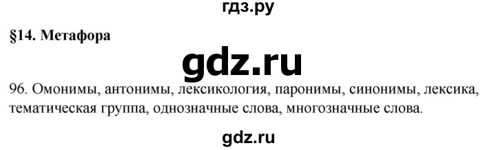 ГДЗ по русскому языку 6 класс Рыбченкова часть 1 / упражнение - 96, Решебник 2024