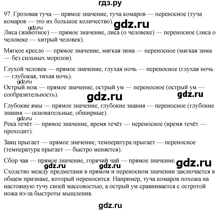 ГДЗ по русскому языку 6 класс Рыбченкова часть 1 / упражнение - 97, Решебник 2024