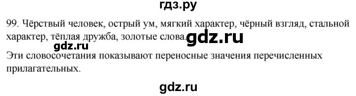 ГДЗ по русскому языку 6 класс Рыбченкова   часть 1 / упражнение - 99, Решебник 2024