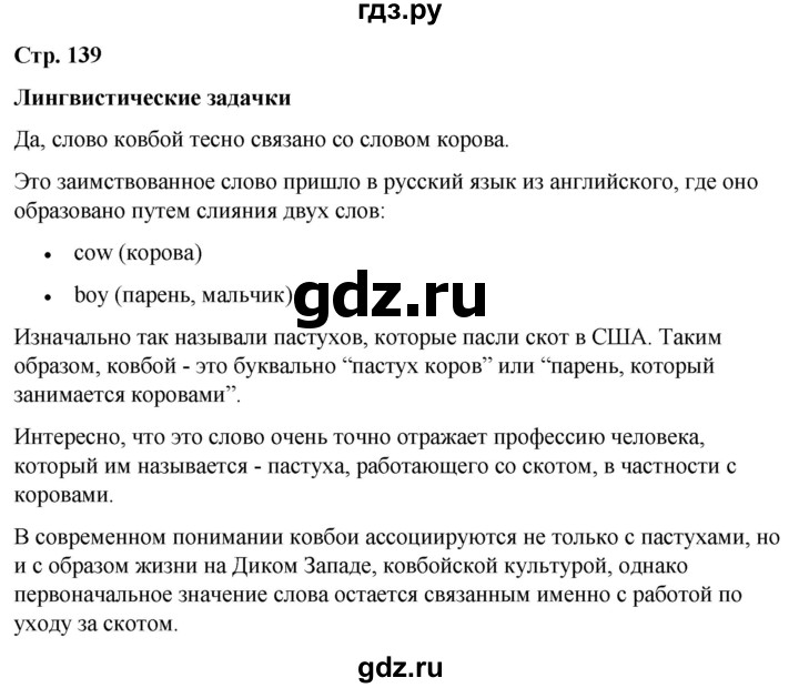 ГДЗ по русскому языку 6 класс Рыбченкова часть 1 / лингвистические задачки - стр. 139, Решебник 2024