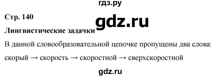 ГДЗ по русскому языку 6 класс Рыбченкова часть 1 / лингвистические задачки - стр. 140, Решебник 2024