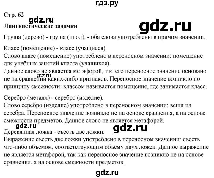 ГДЗ по русскому языку 6 класс Рыбченкова   часть 1 / лингвистические задачки - стр. 62, Решебник 2024