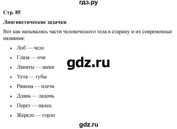 ГДЗ по русскому языку 6 класс Рыбченкова часть 1 / лингвистические задачки - стр. 85, Решебник 2024