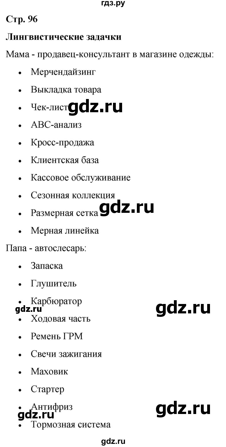 ГДЗ по русскому языку 6 класс Рыбченкова часть 1 / лингвистические задачки - стр. 96, Решебник 2024