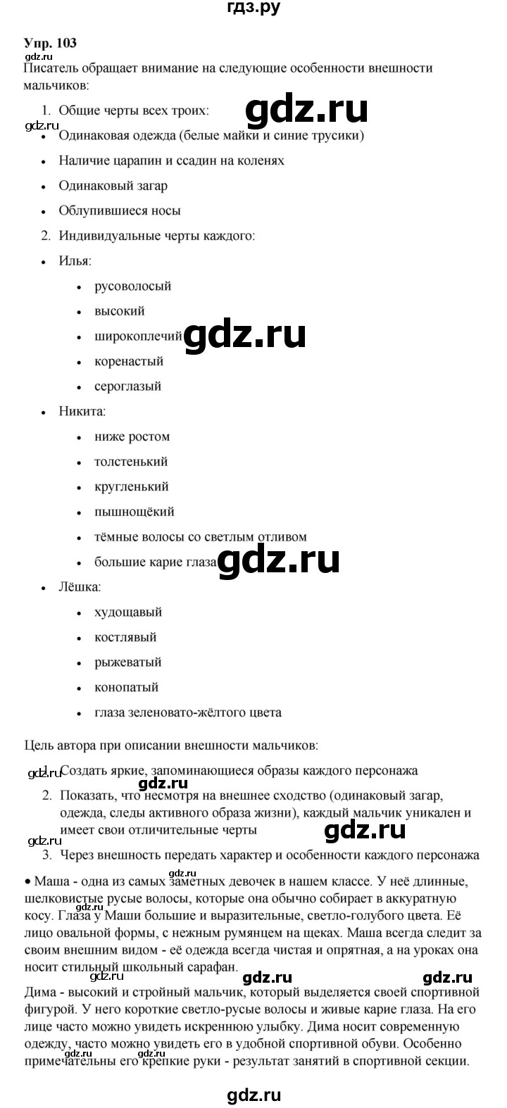 ГДЗ по русскому языку 6 класс Рыбченкова часть 2 / упражнение - 103, Решебник 2024