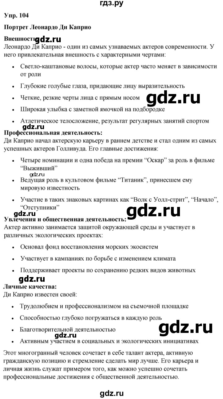 ГДЗ по русскому языку 6 класс Рыбченкова   часть 2 / упражнение - 104, Решебник 2024