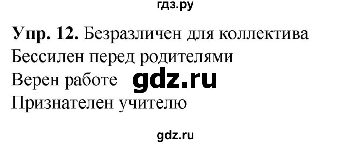 ГДЗ по русскому языку 6 класс Рыбченкова часть 2 / упражнение - 12, Решебник 2024