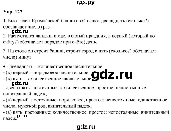 ГДЗ по русскому языку 6 класс Рыбченкова часть 2 / упражнение - 127, Решебник 2024
