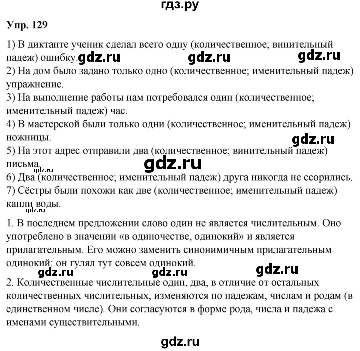 ГДЗ по русскому языку 6 класс Рыбченкова часть 2 / упражнение - 129, Решебник 2024