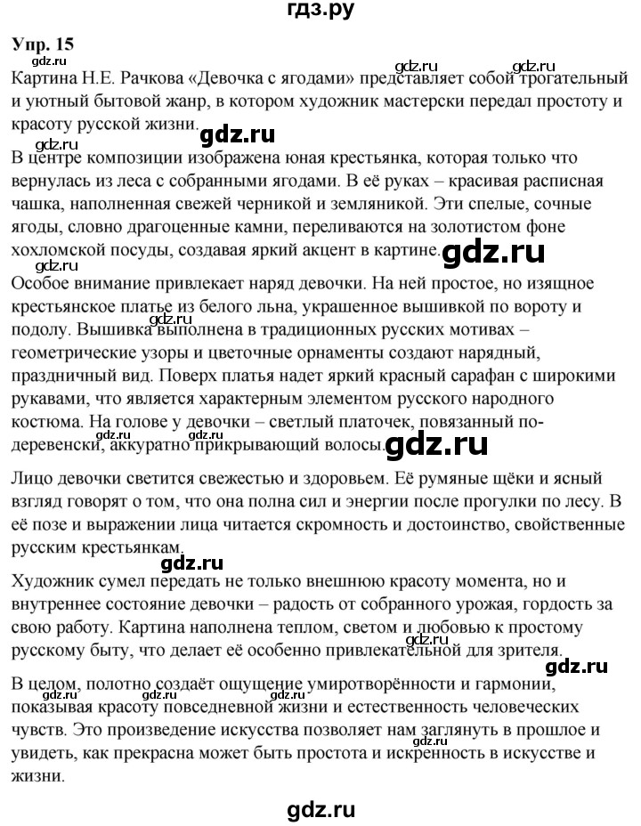 ГДЗ по русскому языку 6 класс Рыбченкова часть 2 / упражнение - 15, Решебник 2024