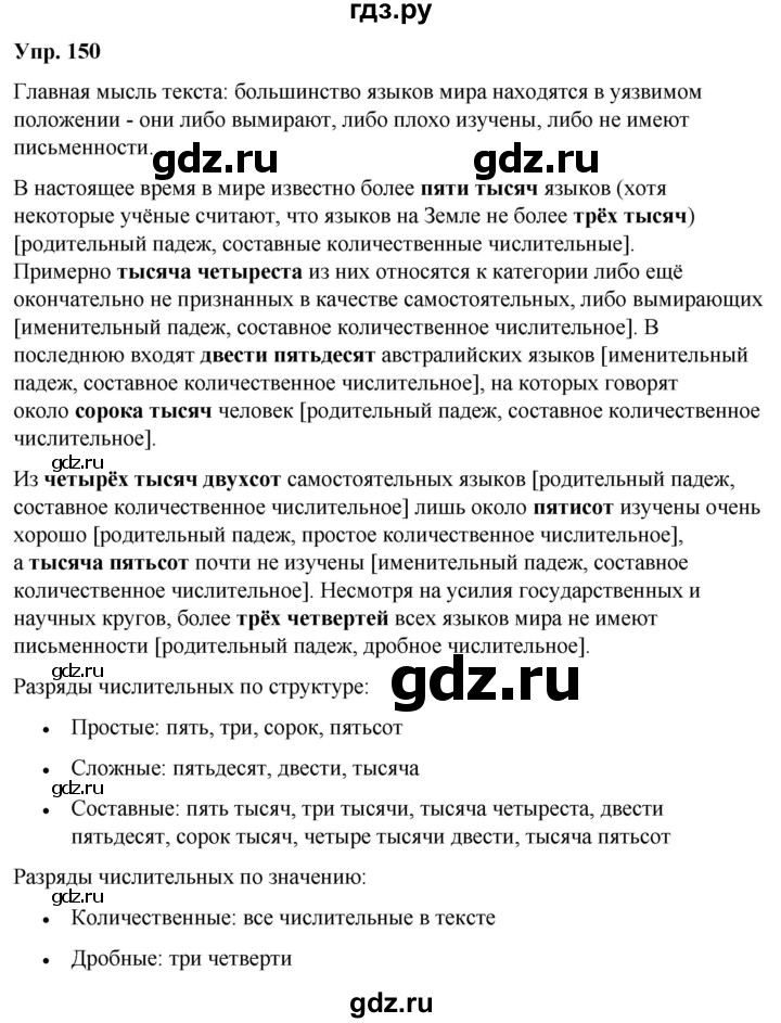 ГДЗ по русскому языку 6 класс Рыбченкова часть 2 / упражнение - 150, Решебник 2024