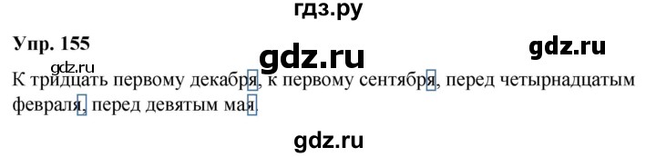 ГДЗ по русскому языку 6 класс Рыбченкова часть 2 / упражнение - 155, Решебник 2024