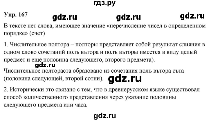ГДЗ по русскому языку 6 класс Рыбченкова часть 2 / упражнение - 167, Решебник 2024