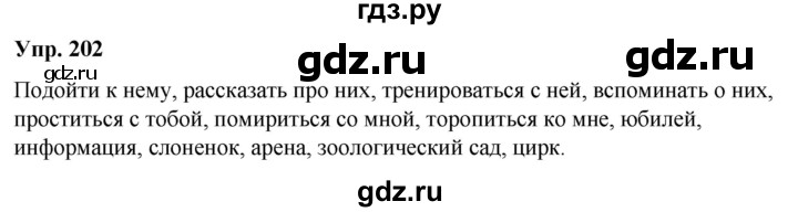 ГДЗ по русскому языку 6 класс Рыбченкова часть 2 / упражнение - 202, Решебник 2024