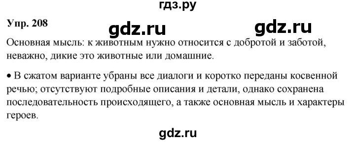 ГДЗ по русскому языку 6 класс Рыбченкова часть 2 / упражнение - 208, Решебник 2024