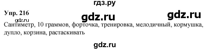 ГДЗ по русскому языку 6 класс Рыбченкова   часть 2 / упражнение - 216, Решебник 2024