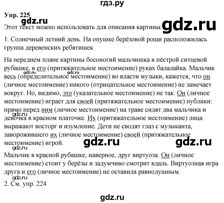 ГДЗ по русскому языку 6 класс Рыбченкова часть 2 / упражнение - 225, Решебник 2024