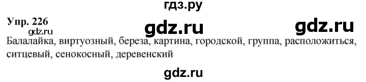 ГДЗ по русскому языку 6 класс Рыбченкова   часть 2 / упражнение - 226, Решебник 2024