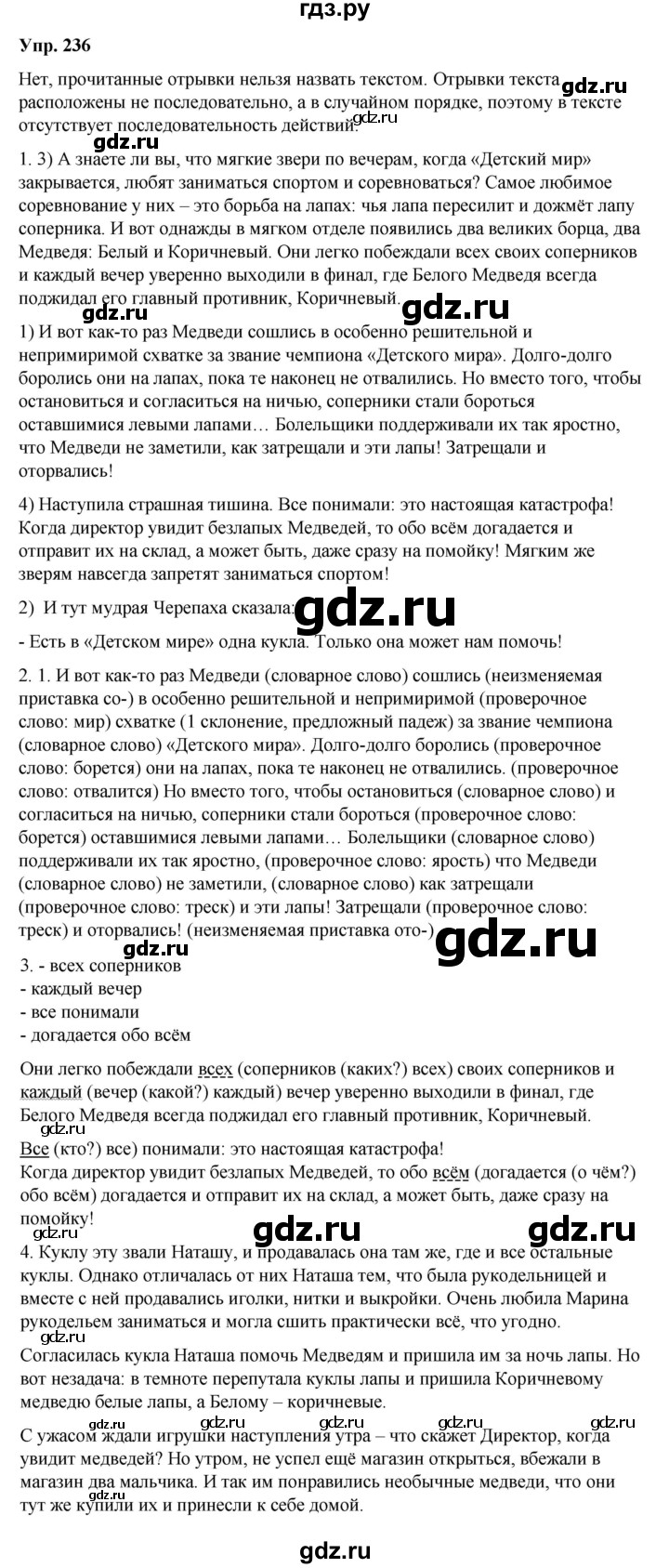 ГДЗ по русскому языку 6 класс Рыбченкова часть 2 / упражнение - 236, Решебник 2024
