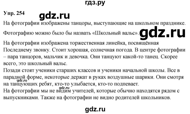 ГДЗ по русскому языку 6 класс Рыбченкова часть 2 / упражнение - 254, Решебник 2024