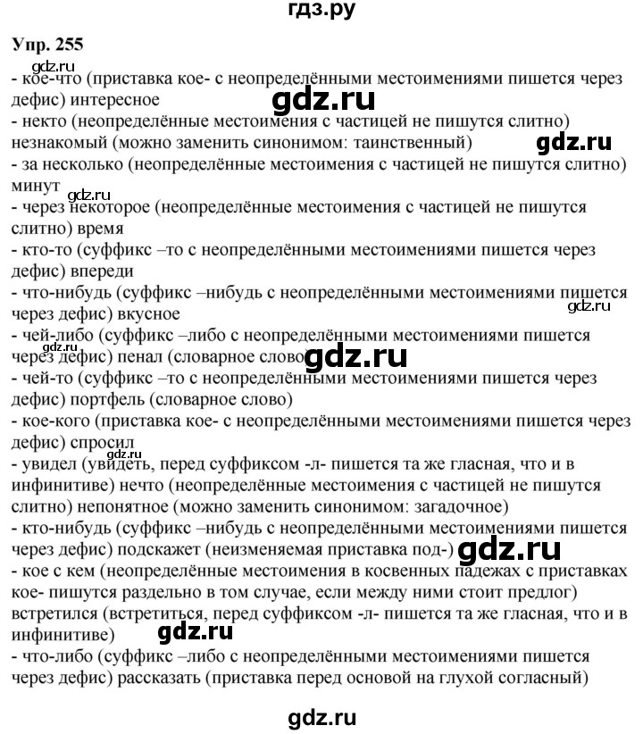 ГДЗ по русскому языку 6 класс Рыбченкова часть 2 / упражнение - 255, Решебник 2024