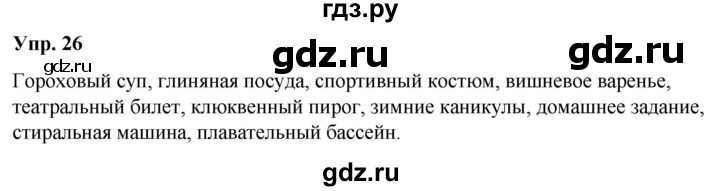 ГДЗ по русскому языку 6 класс Рыбченкова часть 2 / упражнение - 26, Решебник 2024
