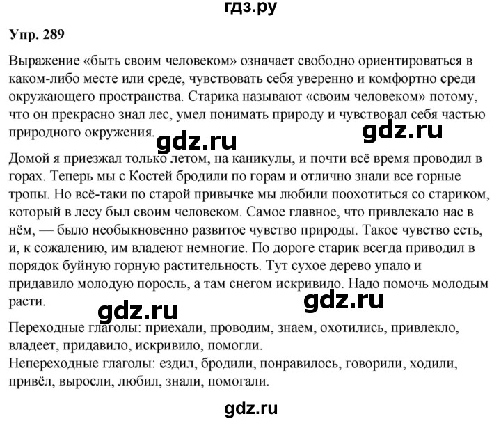 ГДЗ по русскому языку 6 класс Рыбченкова часть 2 / упражнение - 289, Решебник 2024