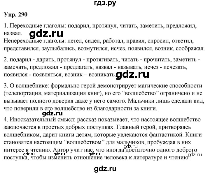 ГДЗ по русскому языку 6 класс Рыбченкова   часть 2 / упражнение - 290, Решебник 2024