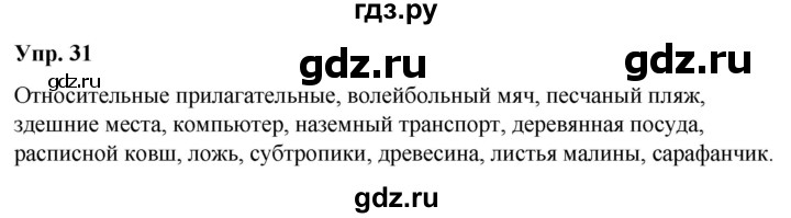 ГДЗ по русскому языку 6 класс Рыбченкова часть 2 / упражнение - 31, Решебник 2024