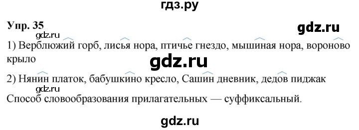 ГДЗ по русскому языку 6 класс Рыбченкова   часть 2 / упражнение - 35, Решебник 2024