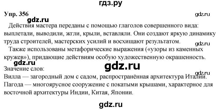 ГДЗ по русскому языку 6 класс Рыбченкова часть 2 / упражнение - 356, Решебник 2024