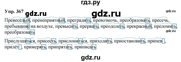 ГДЗ по русскому языку 6 класс Рыбченкова часть 2 / упражнение - 367, Решебник 2024
