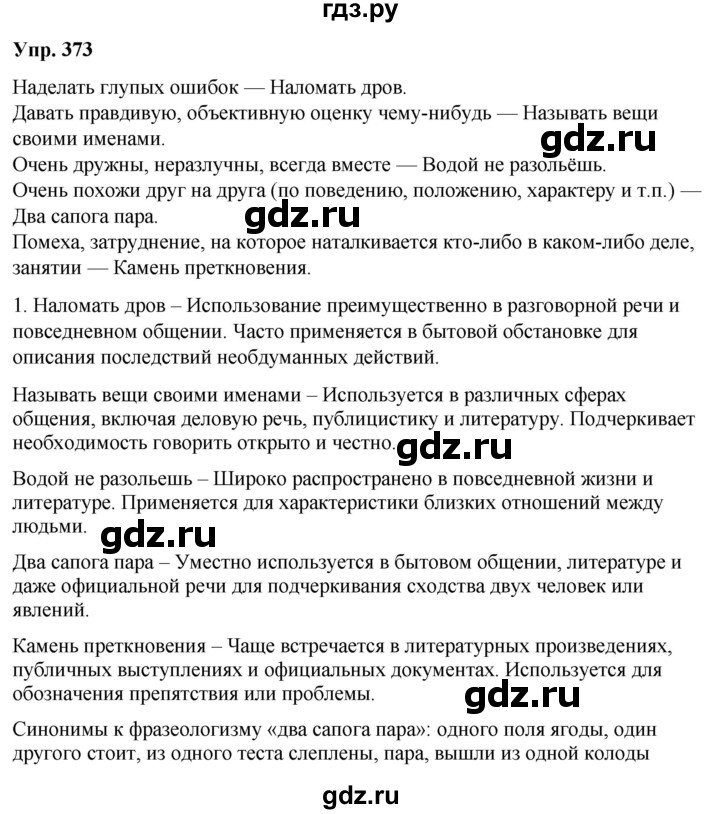 ГДЗ по русскому языку 6 класс Рыбченкова часть 2 / упражнение - 373, Решебник 2024