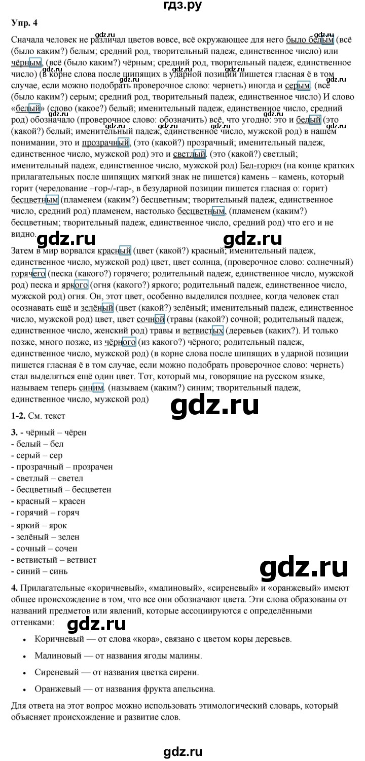 ГДЗ по русскому языку 6 класс Рыбченкова часть 2 / упражнение - 4, Решебник 2024