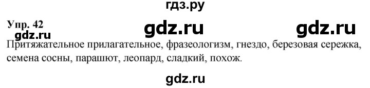 ГДЗ по русскому языку 6 класс Рыбченкова часть 2 / упражнение - 42, Решебник 2024