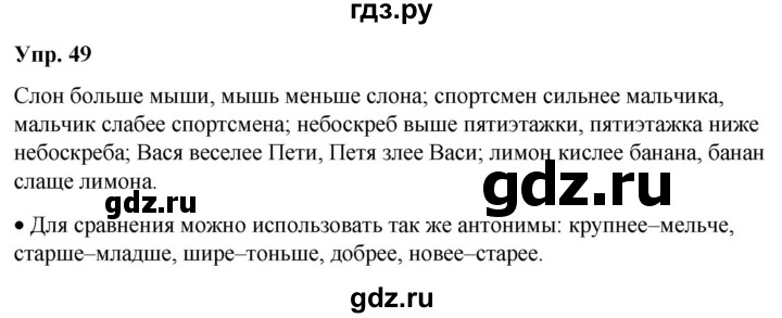 ГДЗ по русскому языку 6 класс Рыбченкова часть 2 / упражнение - 49, Решебник 2024