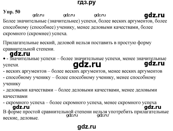 ГДЗ по русскому языку 6 класс Рыбченкова   часть 2 / упражнение - 50, Решебник 2024