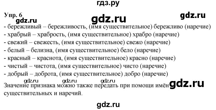 ГДЗ по русскому языку 6 класс Рыбченкова часть 2 / упражнение - 6, Решебник 2024