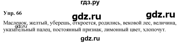 ГДЗ по русскому языку 6 класс Рыбченкова часть 2 / упражнение - 66, Решебник 2024