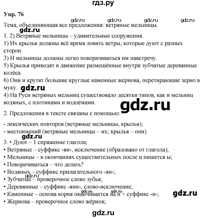 ГДЗ по русскому языку 6 класс Рыбченкова часть 2 / упражнение - 76, Решебник 2024