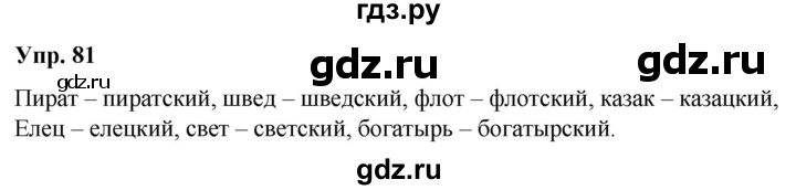 ГДЗ по русскому языку 6 класс Рыбченкова часть 2 / упражнение - 81, Решебник 2024